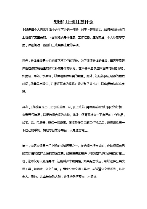 想出门上班注意什么