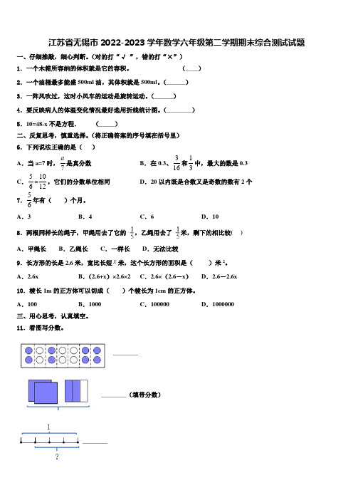 江苏省无锡市2022-2023学年数学六年级第二学期期末综合测试试题含解析