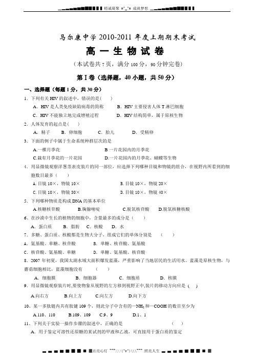 四川省阿坝州马尔康中学10-11学年高一上学期期末考试(生物)缺答案