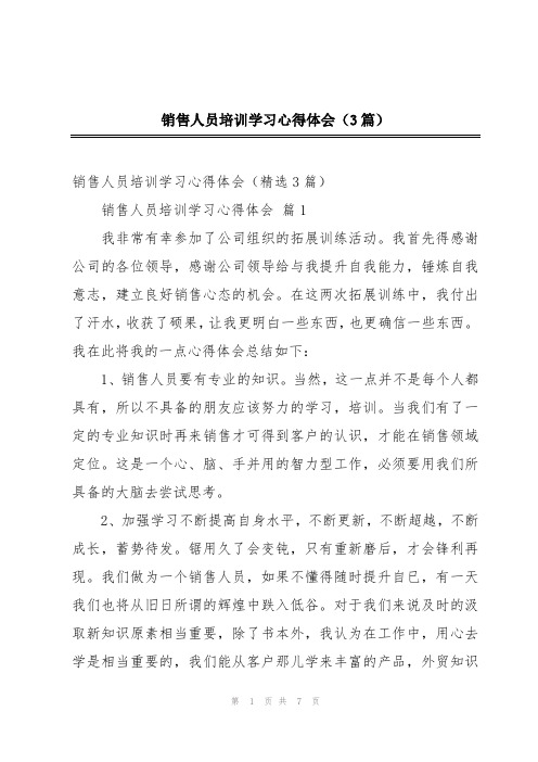 销售人员培训学习心得体会(3篇)