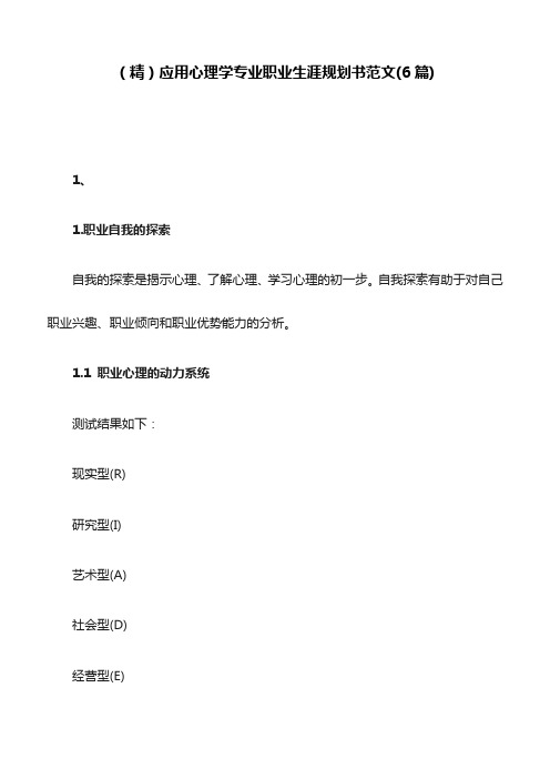 (精)应用心理学专业职业生涯规划书范文(6篇)