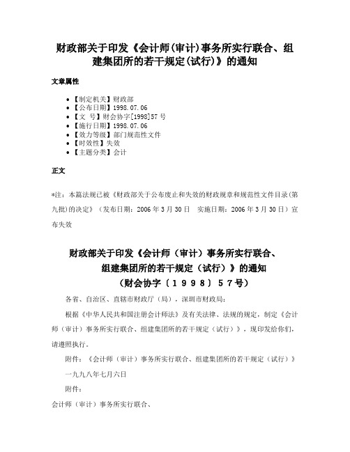 财政部关于印发《会计师(审计)事务所实行联合、组建集团所的若干规定(试行)》的通知