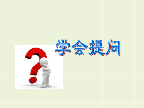 国家级优质心理健康教育课教学比武比赛《学会提问》课件 (共13张PPT)