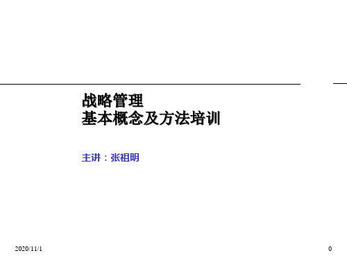 战略管理基本概念及方法培训