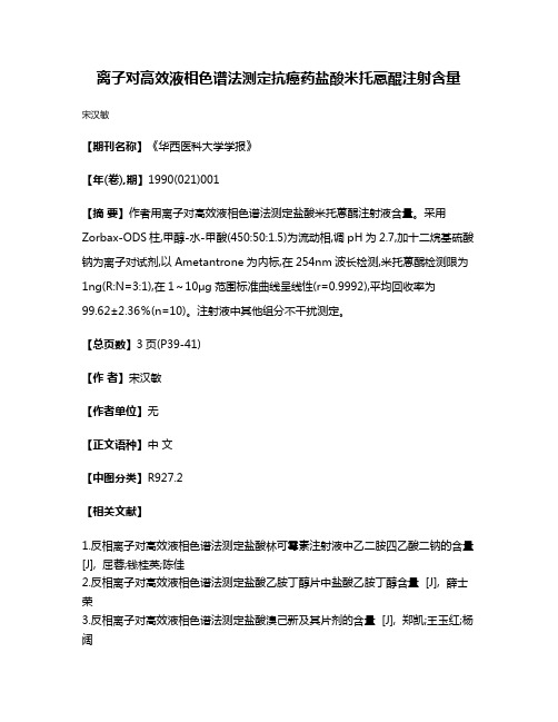 离子对高效液相色谱法测定抗癌药盐酸米托蒽醌注射含量