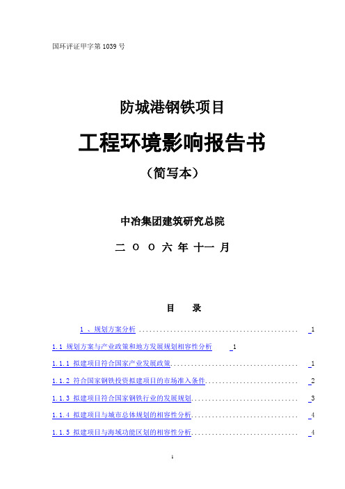 防城港钢铁项目工程环境影响报告书