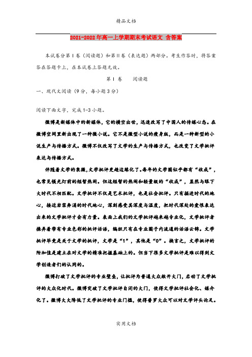 2021-2022年高一上学期期末考试语文 含答案