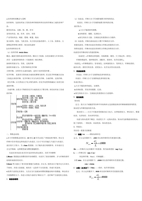 纺织材料学复习资料 