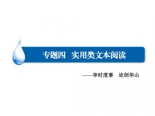 高三语文一轮总复习课件：现代文阅读 专题四 第1节 实用类文本阅读(共101张PPT)