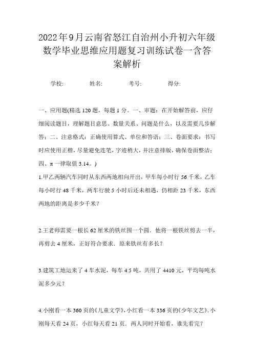 2022年9月云南省怒江自治州小升初数学六年级毕业思维应用题复习训练试卷一含答案解析