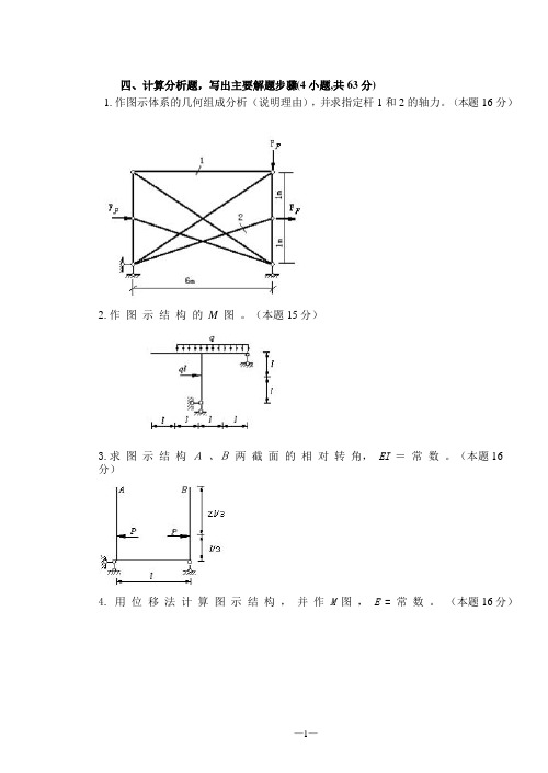 结构力学试题及答案大题汇总