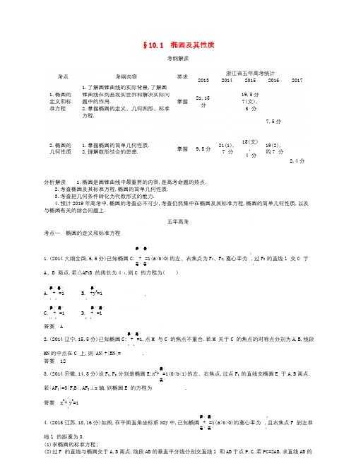 浙江专版2019版高考数学一轮复习第十章圆锥曲线与方程10.1椭圆及其性质学案20180403370