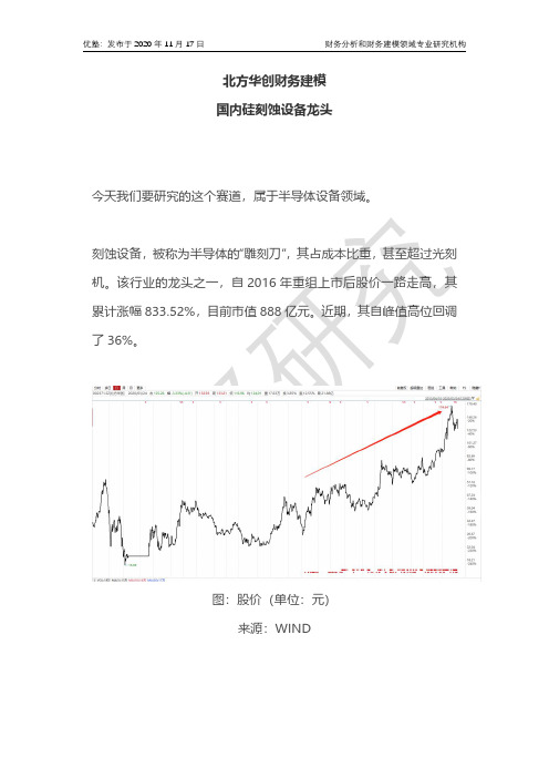 半导体：北方华创财务建模 国内硅刻蚀设备龙头