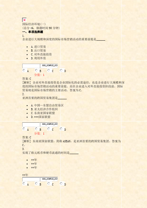 国际经济环境(一)_真题(含答案与解析)-交互