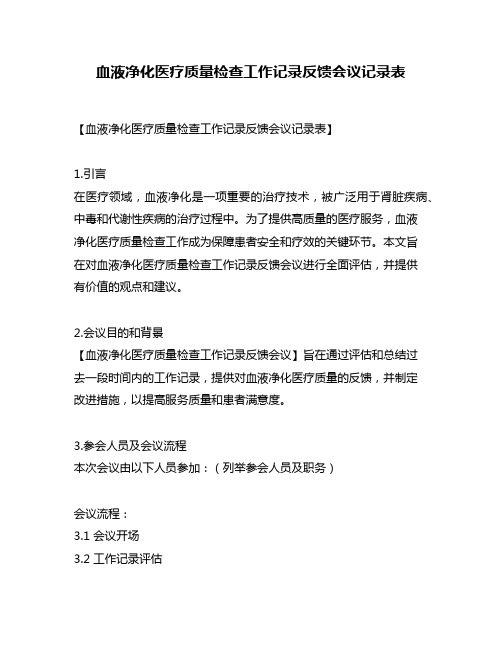 血液净化医疗质量检查工作记录反馈会议记录表