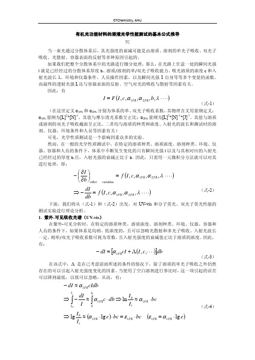 有机光功能材料的溶液光学性能测试的基本公式推导