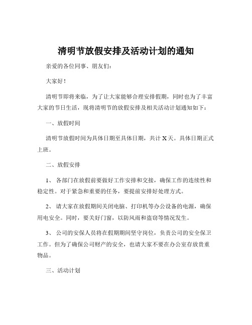 清明节放假安排及活动计划的通知