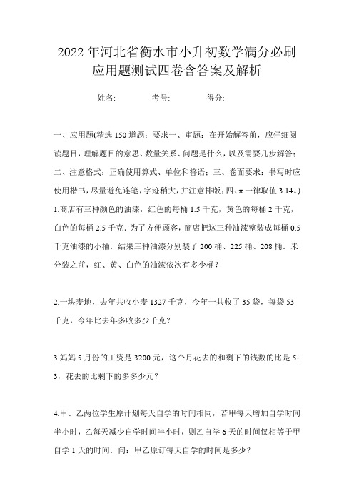 2022年河北省衡水市小升初数学满分必刷应用题测试四卷含答案及解析