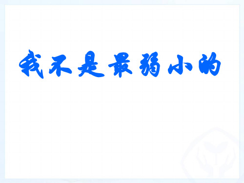 人教新课标二年级语文下册《7我不是最弱小的》课件