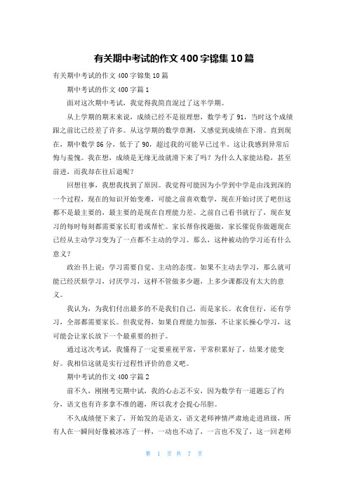 有关期中考试的作文400字锦集10篇