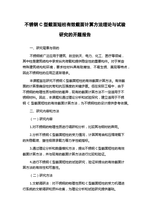 不锈钢C型截面短柱有效截面计算方法理论与试验研究的开题报告