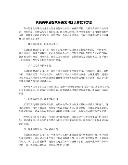 浅谈高中思想政治课复习阶段的教学方法