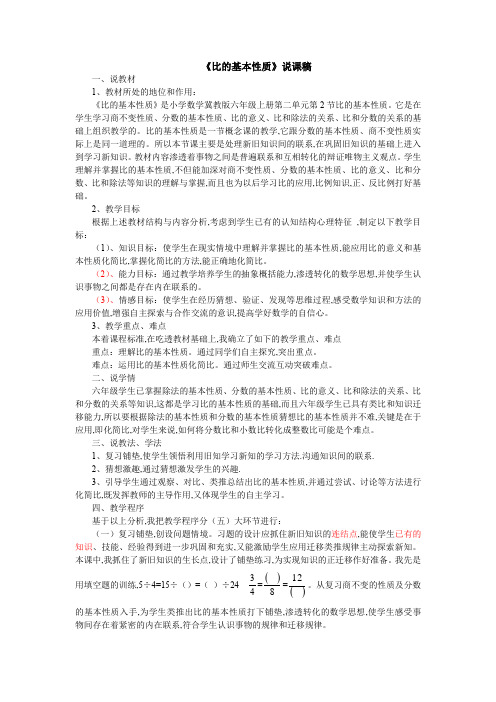 冀教版六年级数学上册第二单元 比的基本性质说课稿