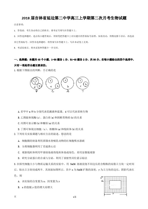 2018届吉林省延边第二中学高三上学期第二次月考生物试题