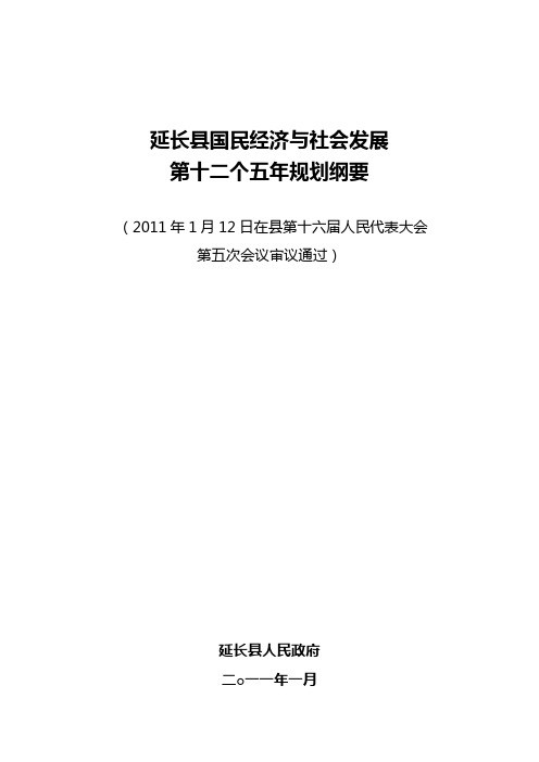 延长县国民经济和社会发展第十二个五年规划刚要