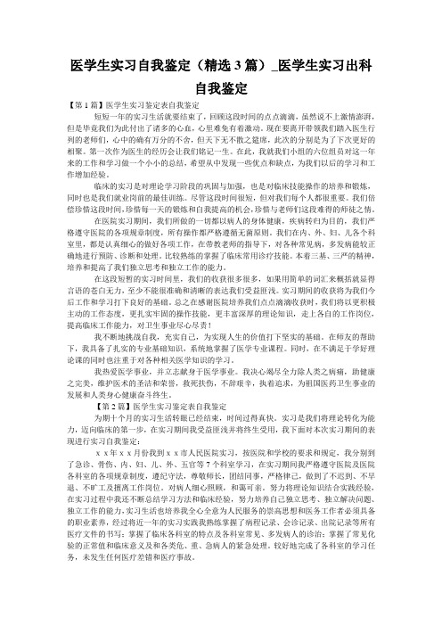 医学生实习自我鉴定(精选3篇)_医学生实习出科自我鉴定