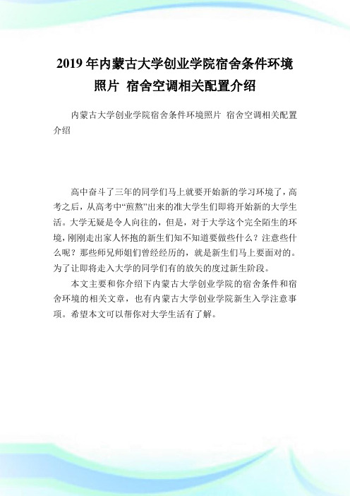 内蒙古大学创业学院宿舍条件环境照片 宿舍空调相关配置介绍.doc