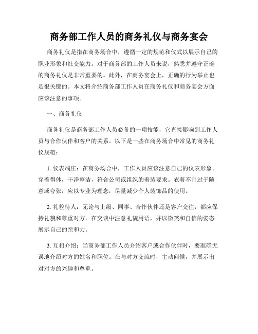 商务部工作人员的商务礼仪与商务宴会