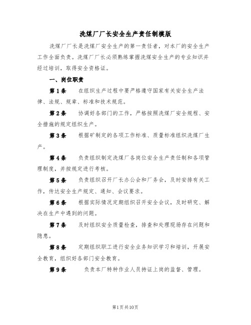 洗煤厂厂长安全生产责任制模版(3篇)