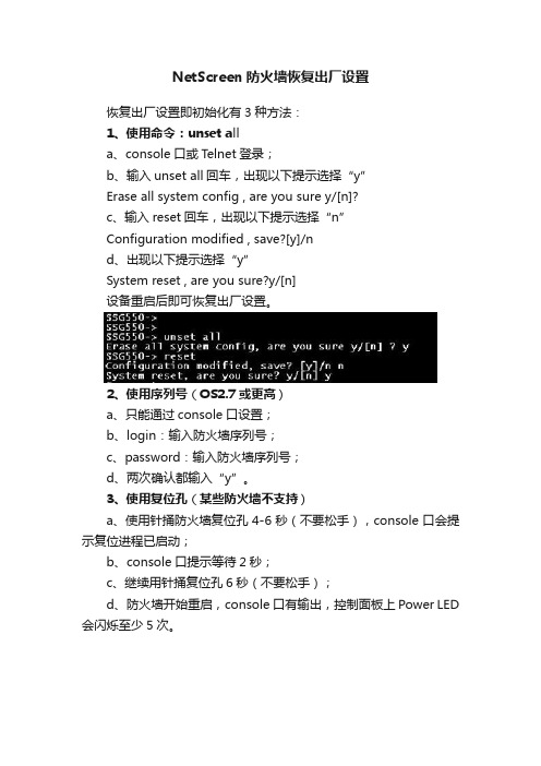 NetScreen防火墙恢复出厂设置