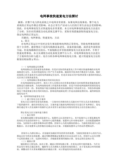 电网事故快速复电方法探讨