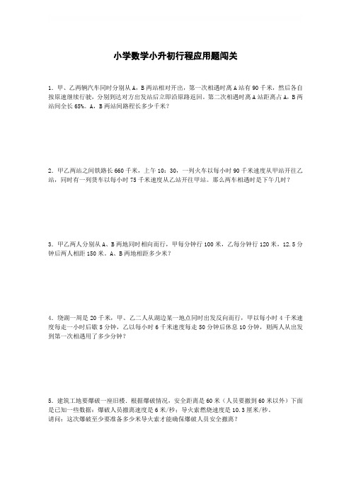 小升初数学一课一练-行程应用题闯关-通用版