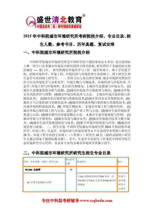 2015年中科院城市环境研究所考研院校介绍、专业目录、招生人数、参考书目、历年真题、复试安排