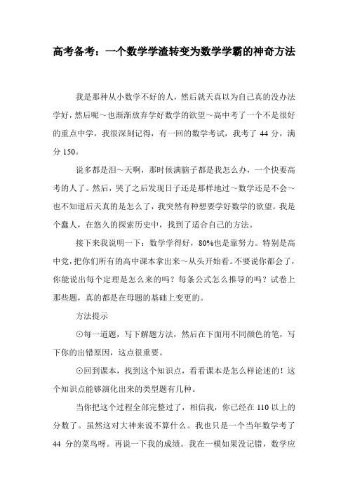 高考备考：一个数学学渣转变为数学学霸的神奇方法