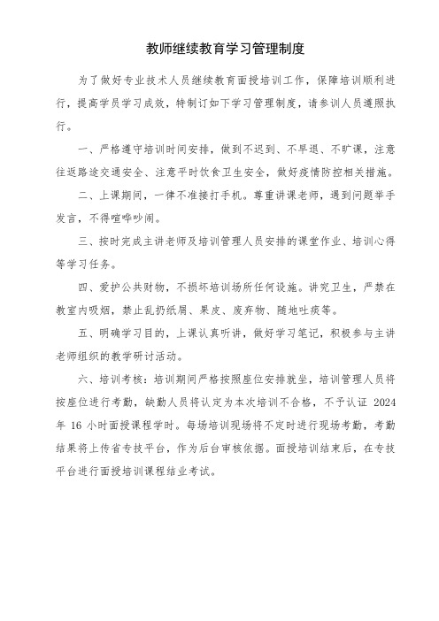 教师继续教育学习管理制度