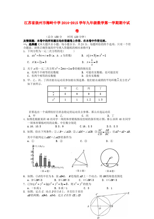 江苏省扬州市梅岭中学九年级数学第一学期期中试卷