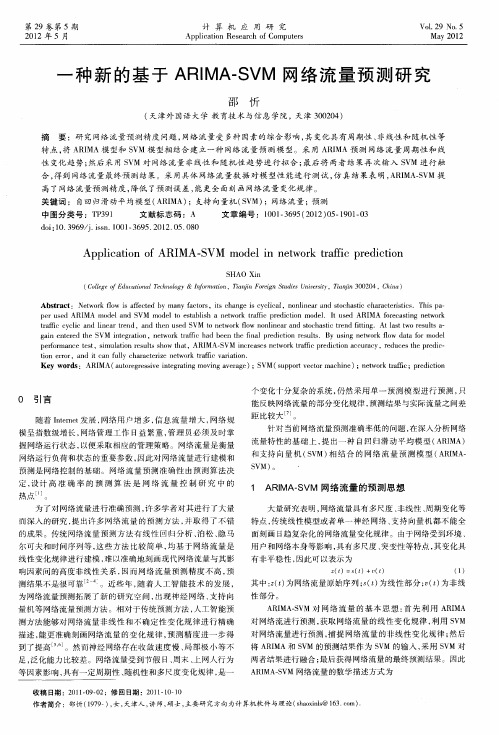 一种新的基于ARIMA-SVM网络流量预测研究