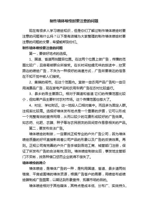 制作墙体喷绘时要注意的问题