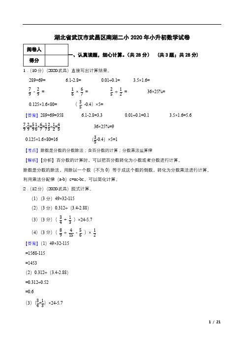 湖北省武汉市武昌区南湖二小2020年小升初数学试卷