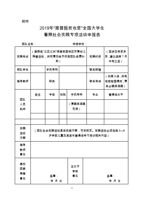 2019年“推普脱贫攻坚”全国大学生暑期社会实践专项活动申报表