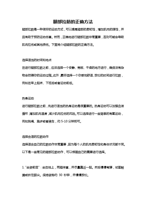 腿部拉筋的正确方法