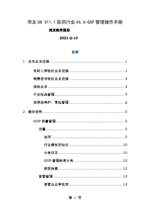 用友UV医药行业V操作手册GSP管理