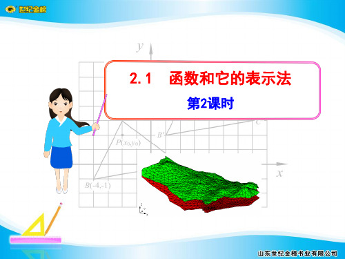 2.1  函数和它的表示法  第2课时