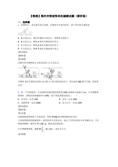 【物理】郴州市物理简单机械测试题(解析版)