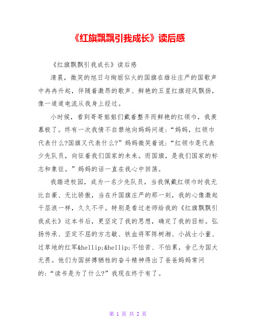 《红旗飘飘引我成长》读后感