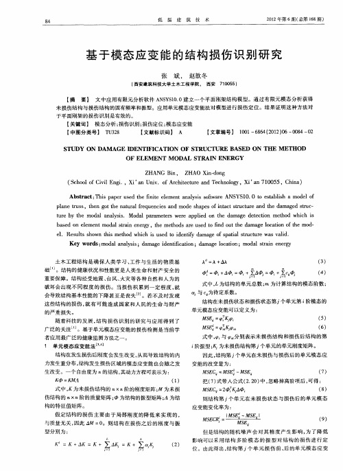 基于模态应变能的结构损伤识别研究